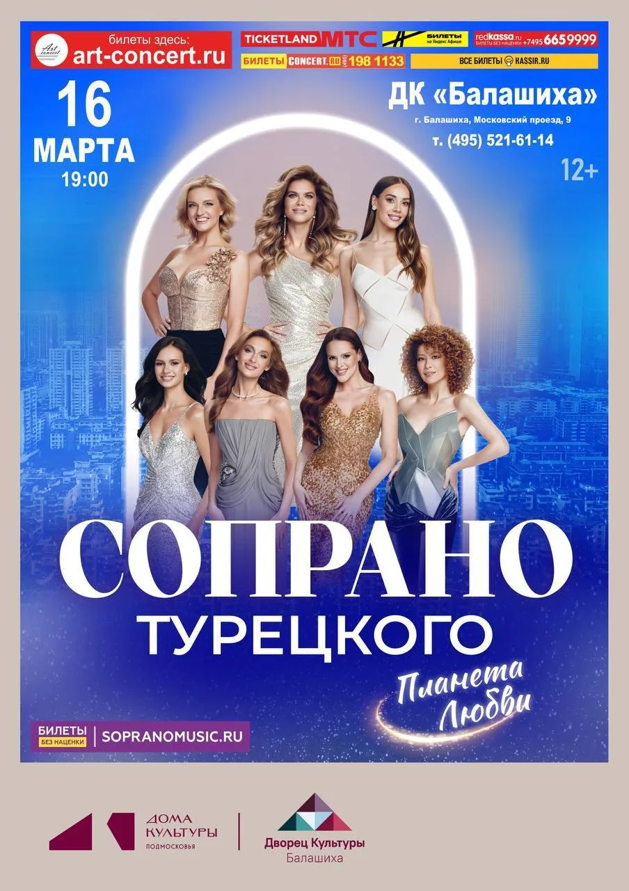 🆕 СОПРАНО ТУРЕЦКОГО - концерт (12+)