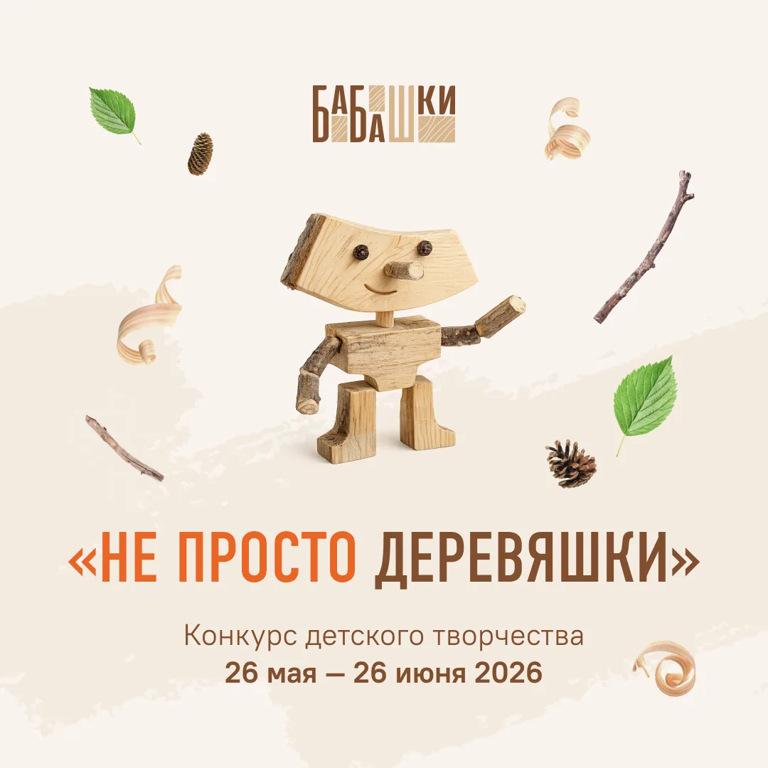 🎨 Конкурс детского творчества «Не просто деревяшки»