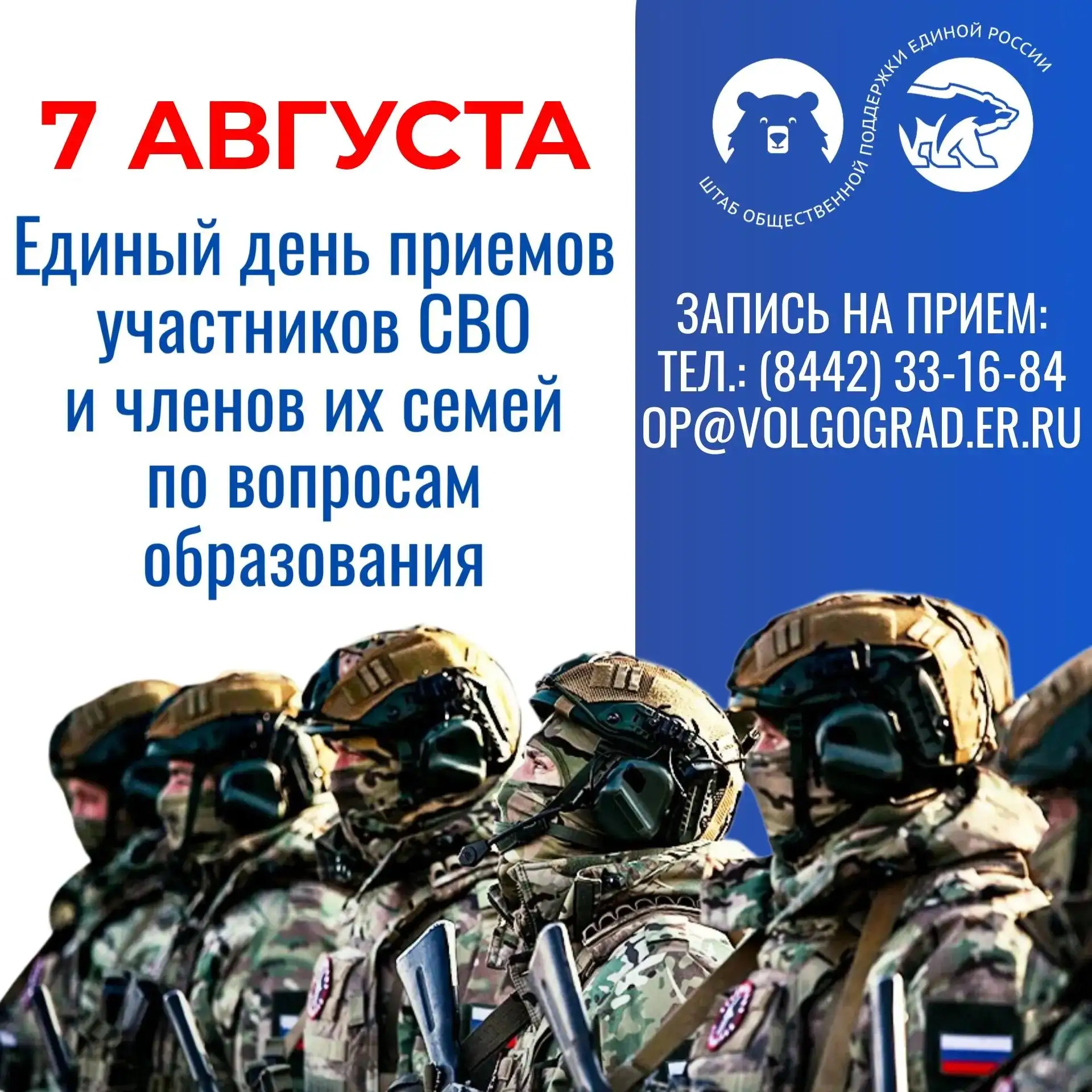 🇷🇺 7 августа  «Единая Россия» проведет Единый день приемов участников СВО и членов их семей по воп