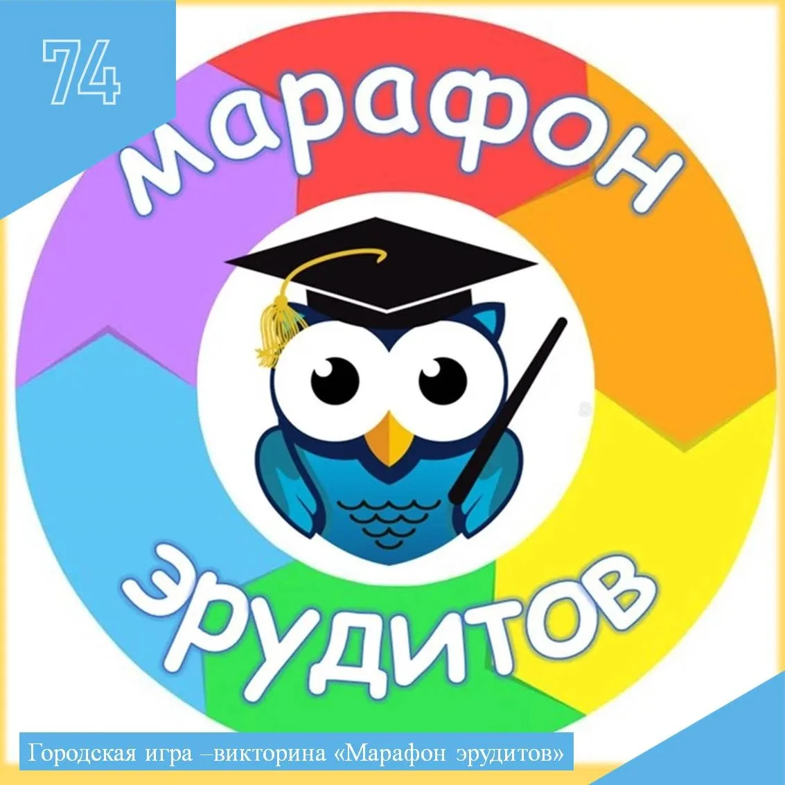 Сегодня, 16 апреля, состоялся первый этап интеллектуальной игры «Марафон эрудитов» на т...