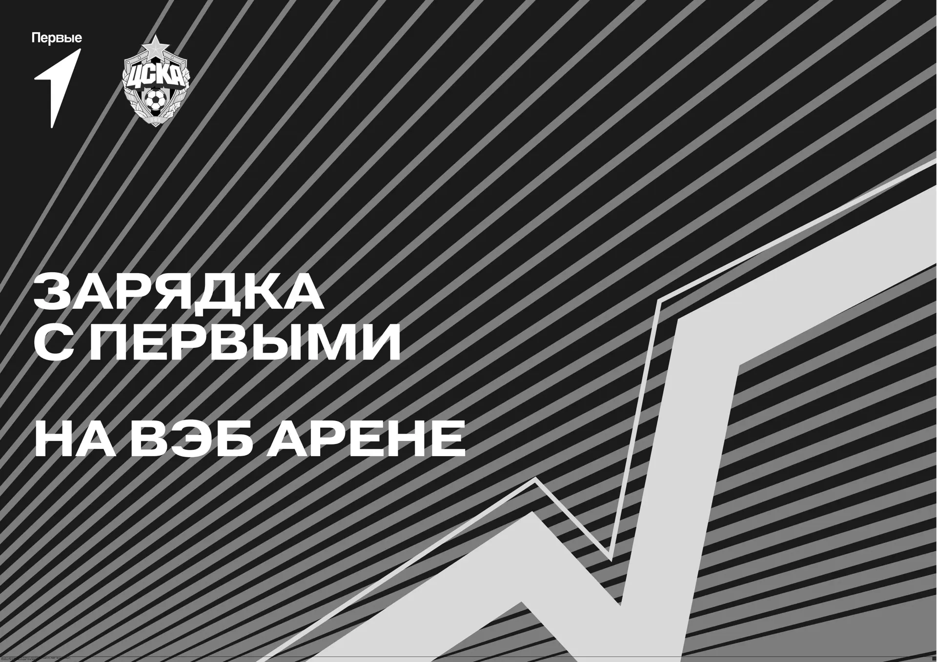 ЗАРЯДКА С ПЕРВЫМИ НА ВЭБ АРЕНЕ — 20 ИЮНЯ! 

Движение Первых и ПФК ЦСКА приглашают на самое мощное сп