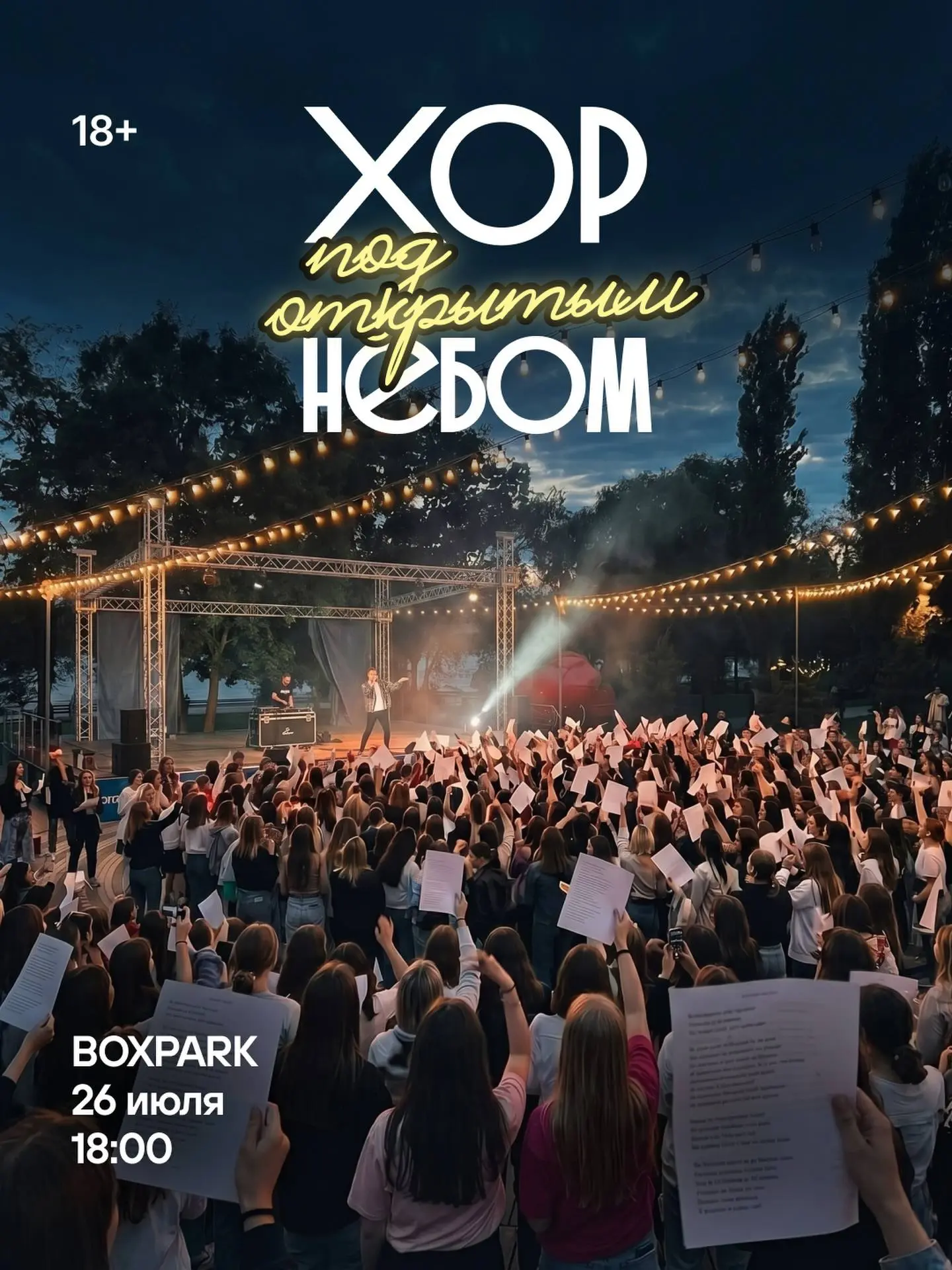 ⭐️СОТРУДНИКИ VOX СТАНУТ СОЛИСТАМИ ХОРА ПОД ОТКРЫТЫМ НЕБОМ⭐️