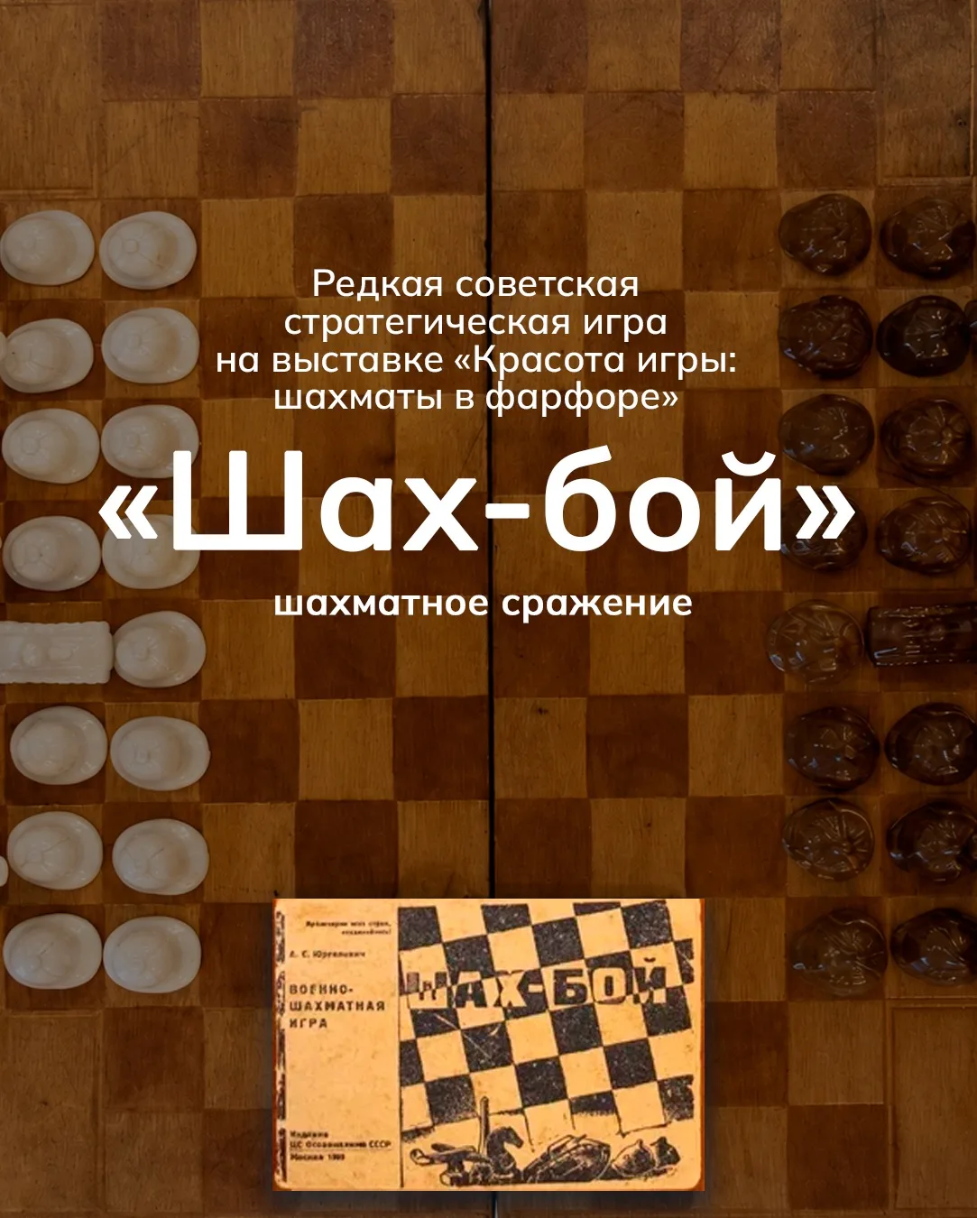 На выставке «Красота игры: шахматы в фарфоре» посетители музея увидят редкую советскую ...