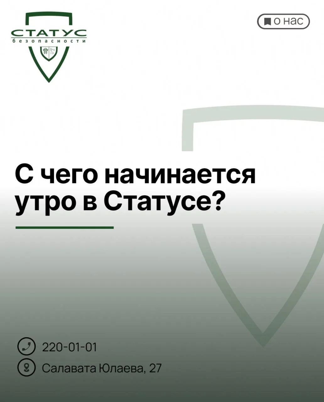 Каждое утро в офисе Статуса начинается не с кофе…