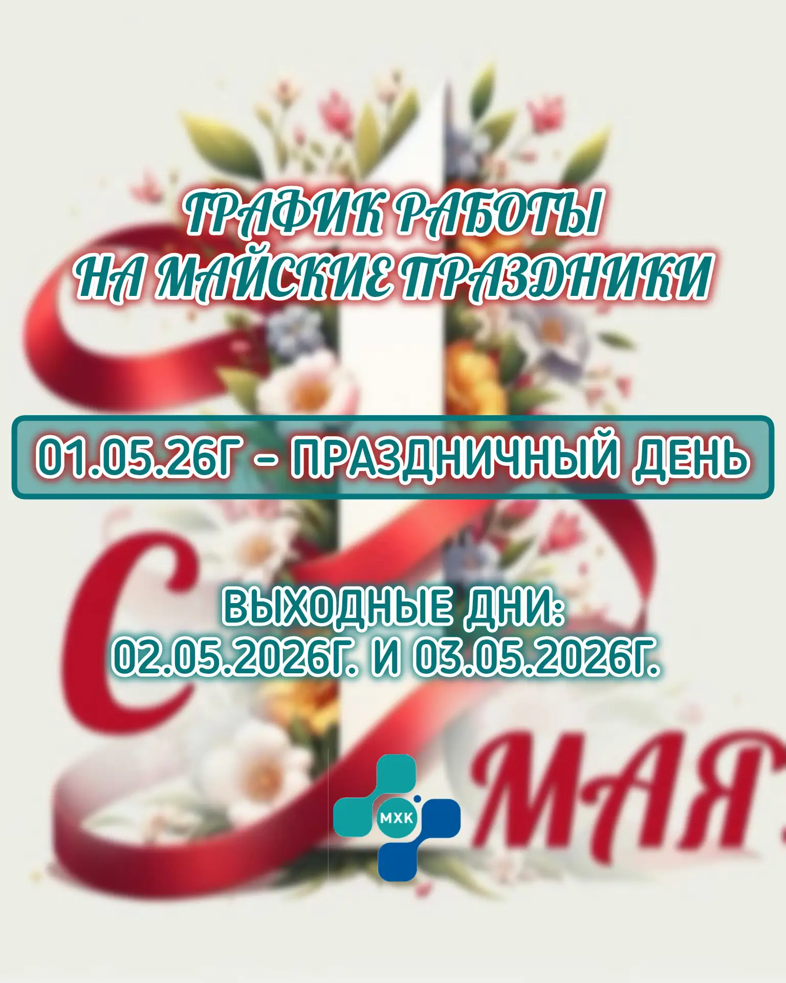 Уважаемые пациенты!

Коллектив Многофункциональной Хирургической Клиники сердечно поздравляет вас с 