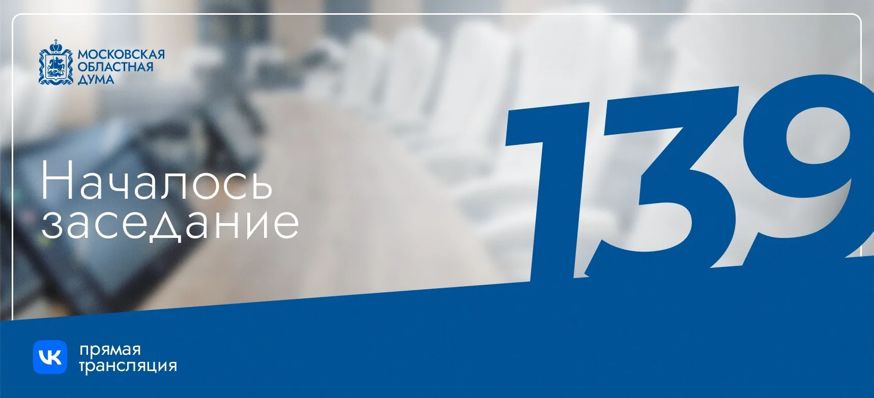 ⚡️Началось 139-е заседание Мособлдумы 

Прямая трансляция: на странице Вконтакте 

На сайте mosobldu