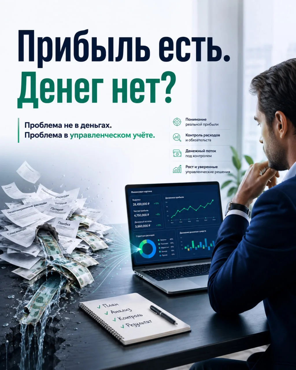 Если прибыль есть, а денег нет — у вас не проблема с деньгами. У вас проблема с управле...