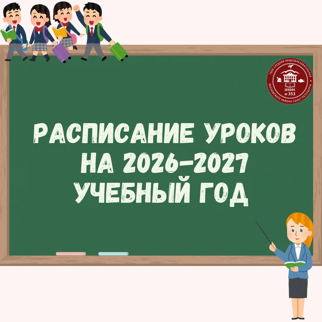 🗓️ ⬆️Расписание уроков для учеников начальной, средней и старшей школы на 2026-2027 уч...
