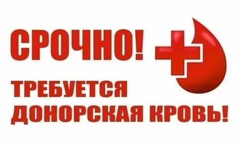 🚨 СРОЧНО! ТРЕБУЕТСЯ ПОМОЩЬ ДОНОРОВ ДЛЯ СТАРОБЕЛЬСКОГО ФИЛИАЛА ЛГПУ