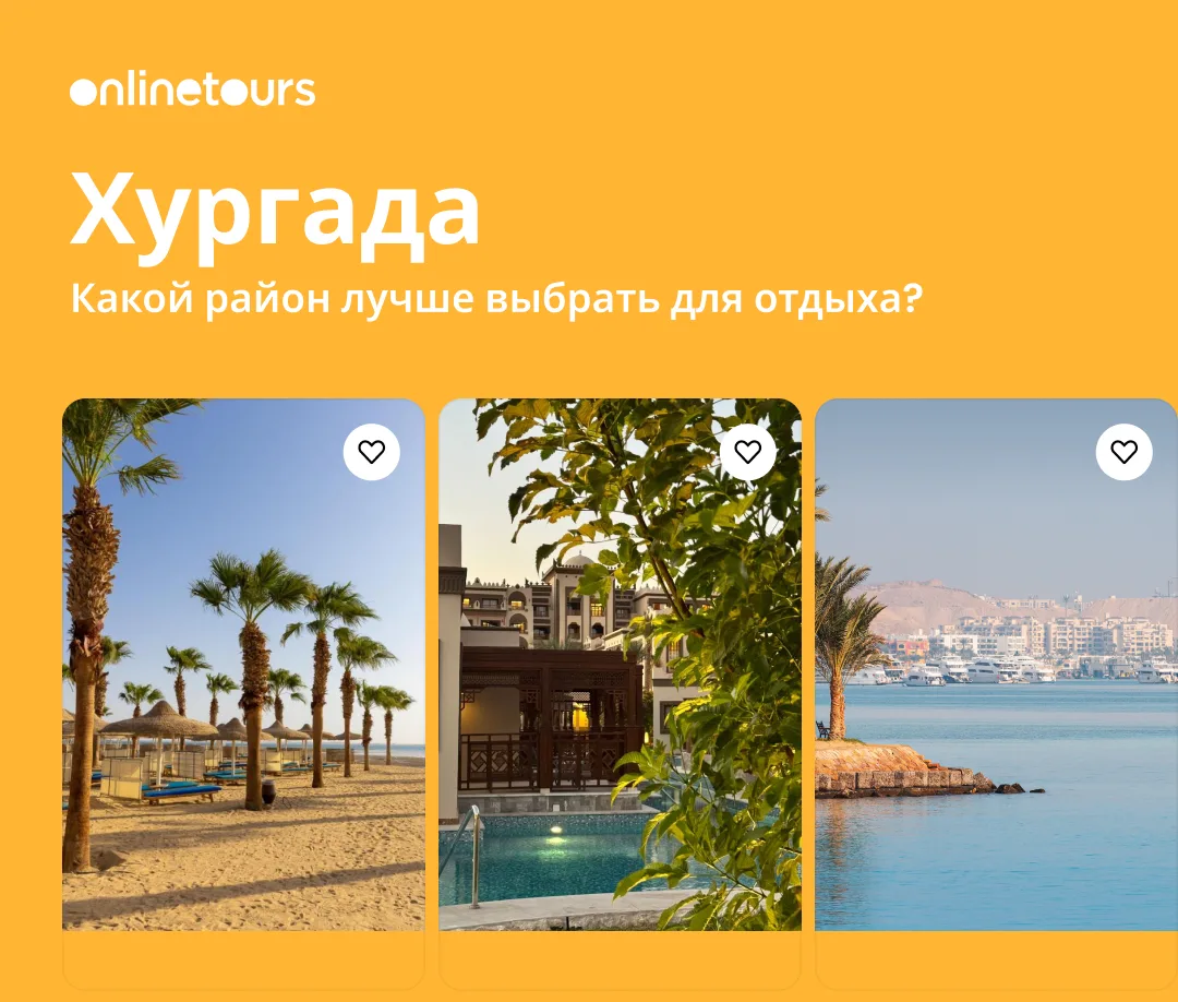 Какой район Хургады выбрать?