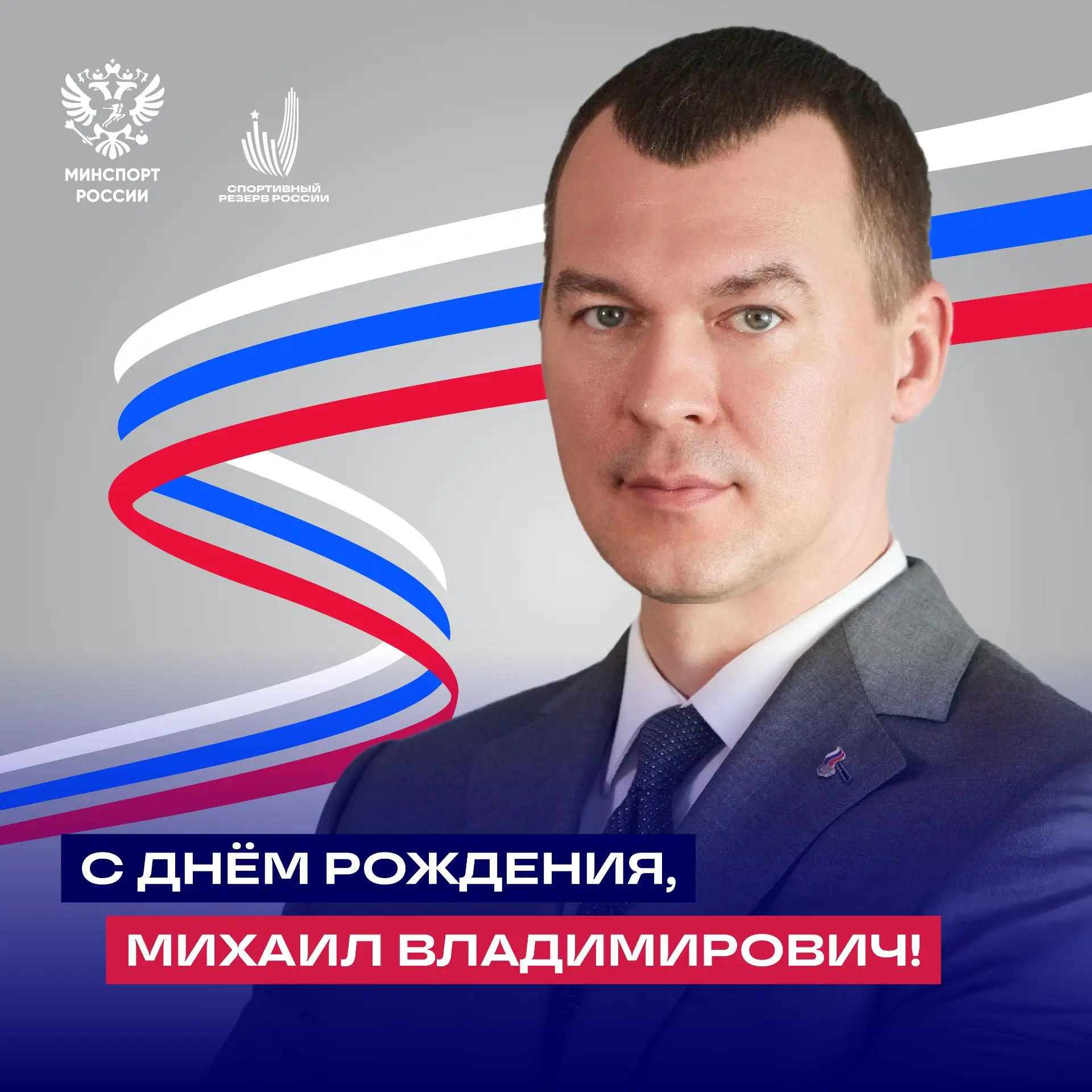 🇷🇺 С днем рождения, Михаил Владимирович!