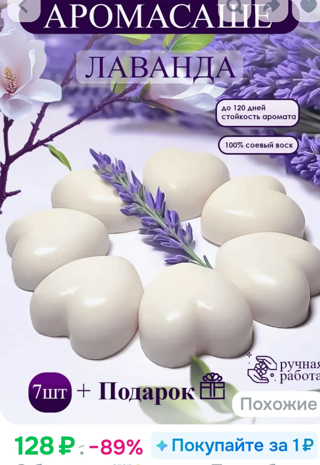 Саше для шкафа/аромалампы "Лаванда". Мелтс