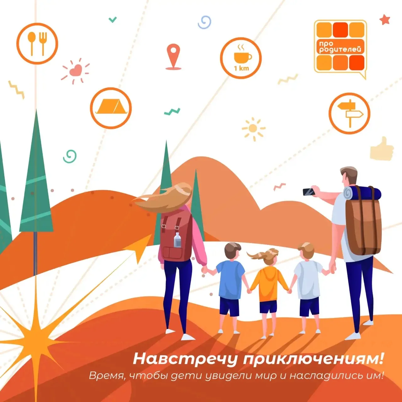 ✈️Лето — время для семейных путешествий! 

Дорогие родители, спешим поделиться отличной новостью, ко