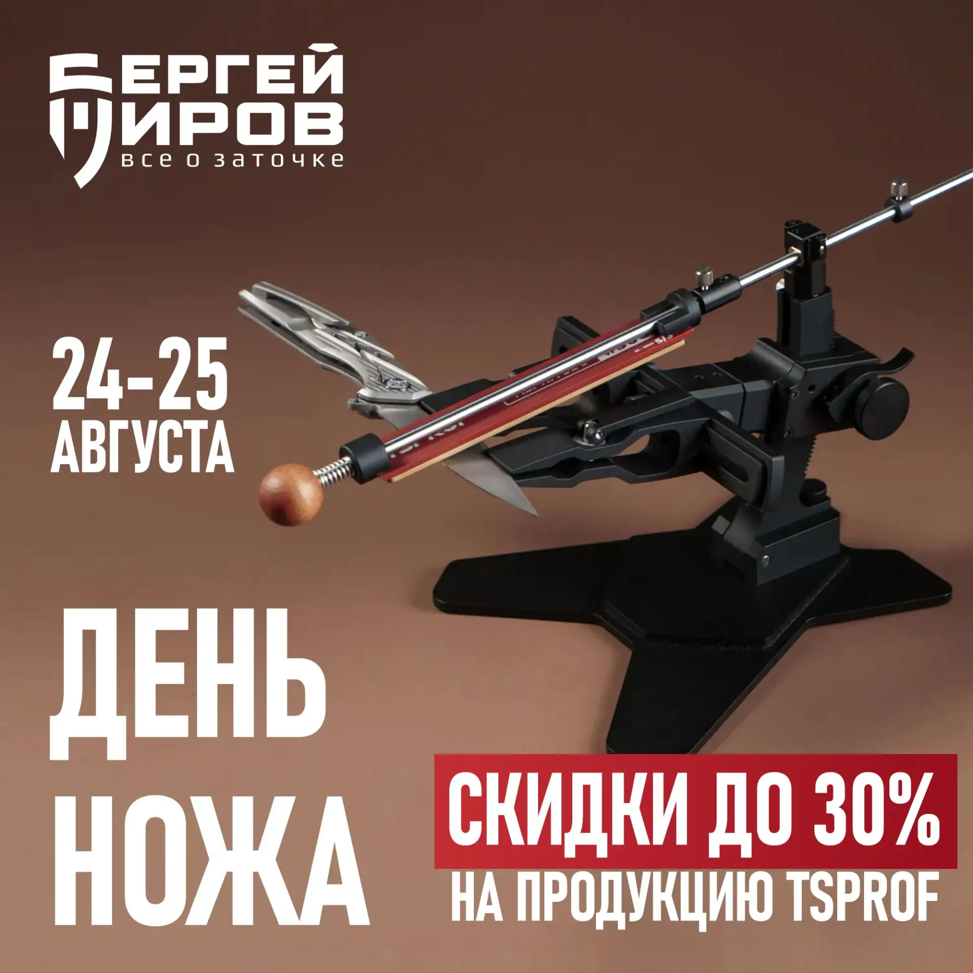 🥳 24 и 25 августа отмечаем "День ножа" скидками до 30%. В акции участвуют заточные сис...