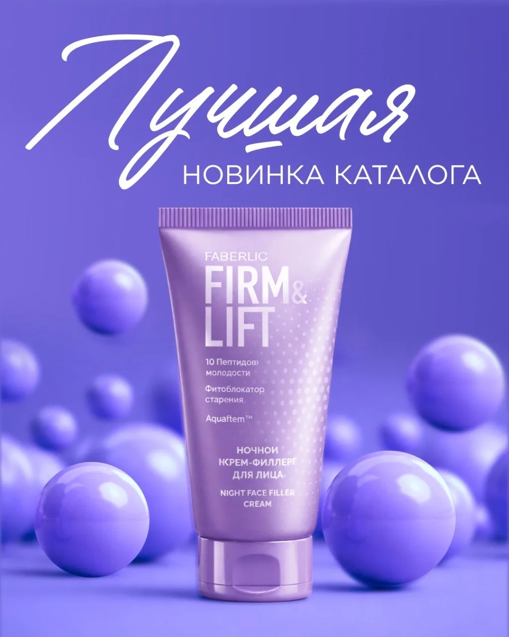 Лучшая новинка 6-го каталога: Firm&Lift 60+ 🏆