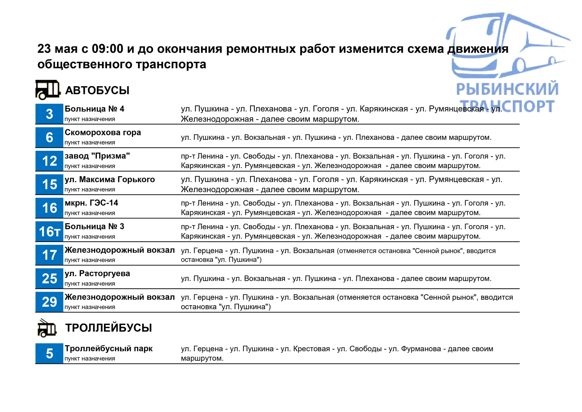 23 мая с 09:00 вводятся изменения в работе общественного транспорта.