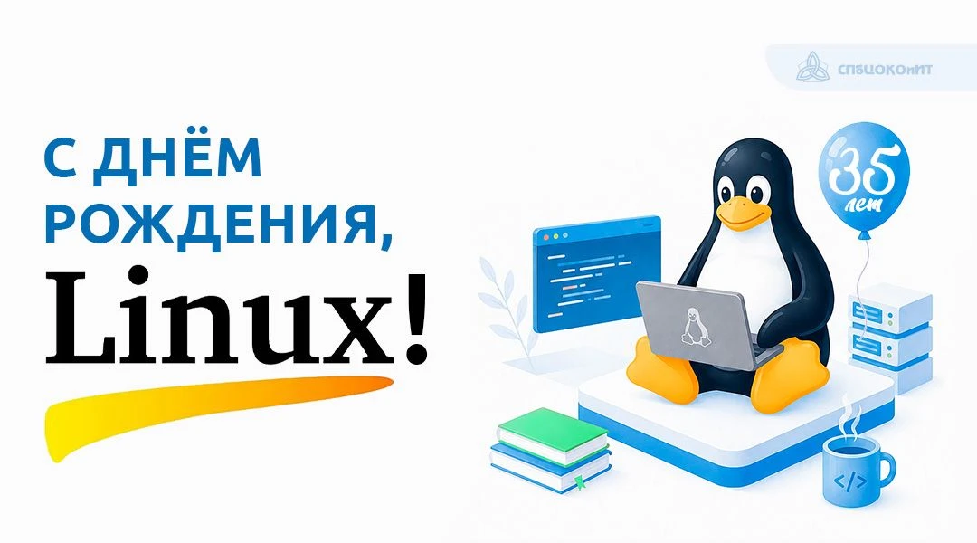 💻 25 августа отмечают день рождения Linux: именно в 1991 году студент Линус Торвальдс ...