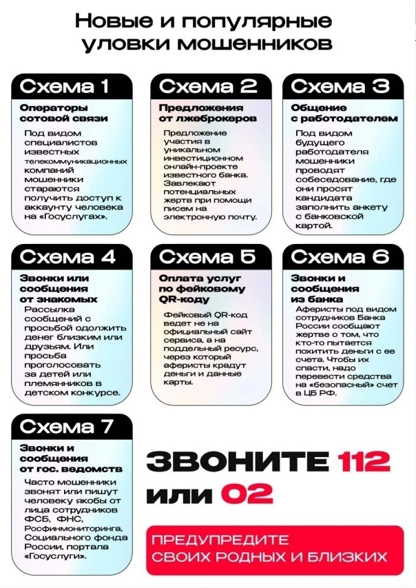 📢  В представленной памятке информируем о новых и популярных уловках мошенников. 🔼

❗Помните: злоу