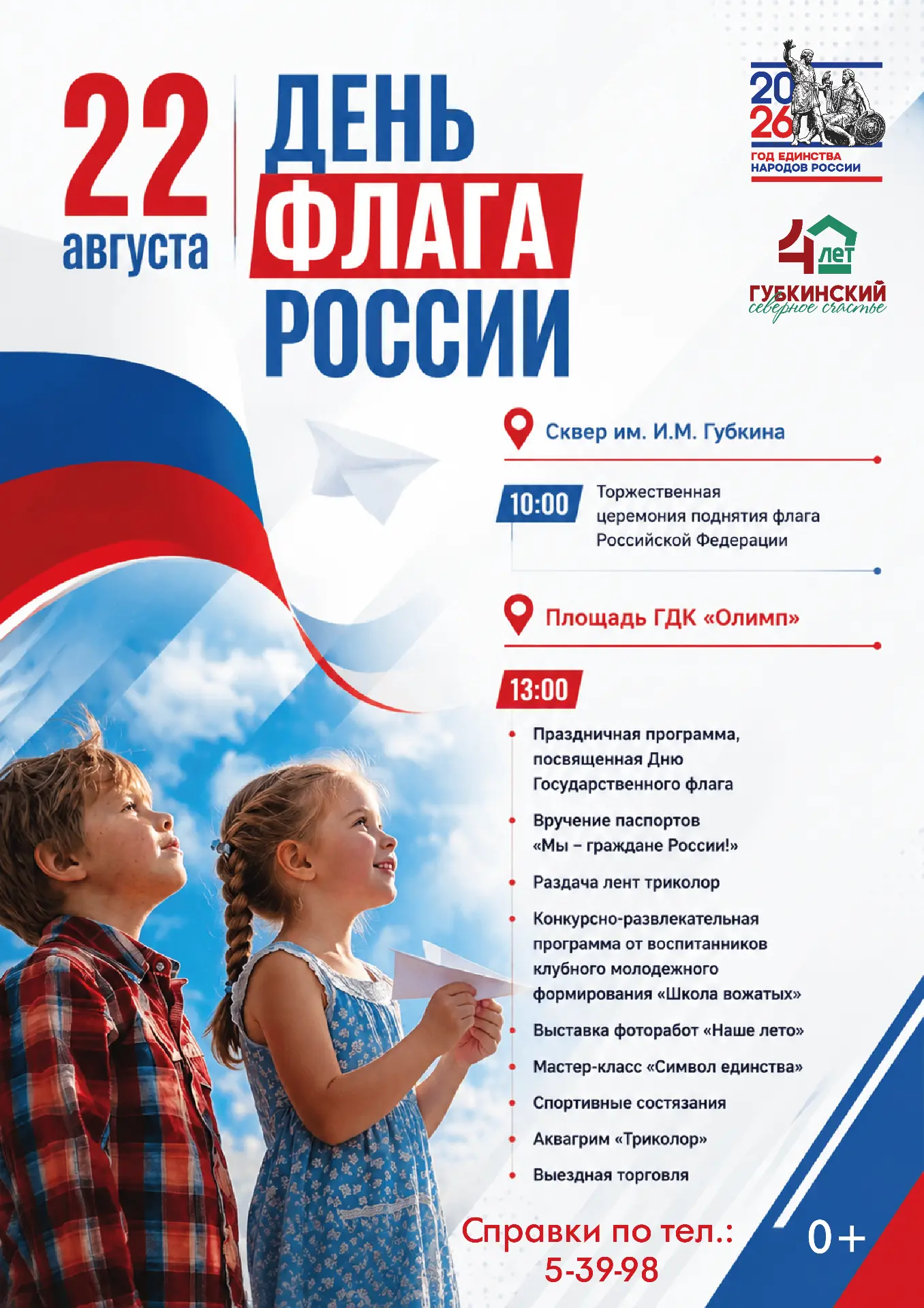 Празднуем День Государственного флага вместе 🇷🇺