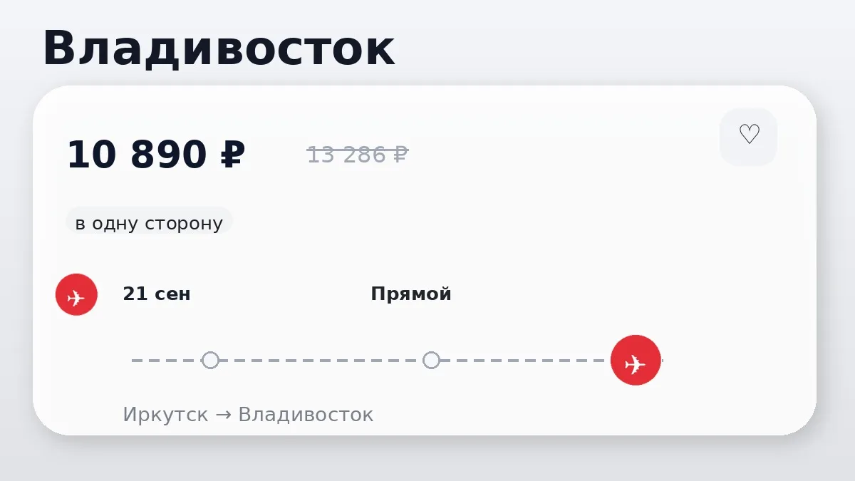 💸 Иркутск → Владивосток: в сентябре, в одну сторону.