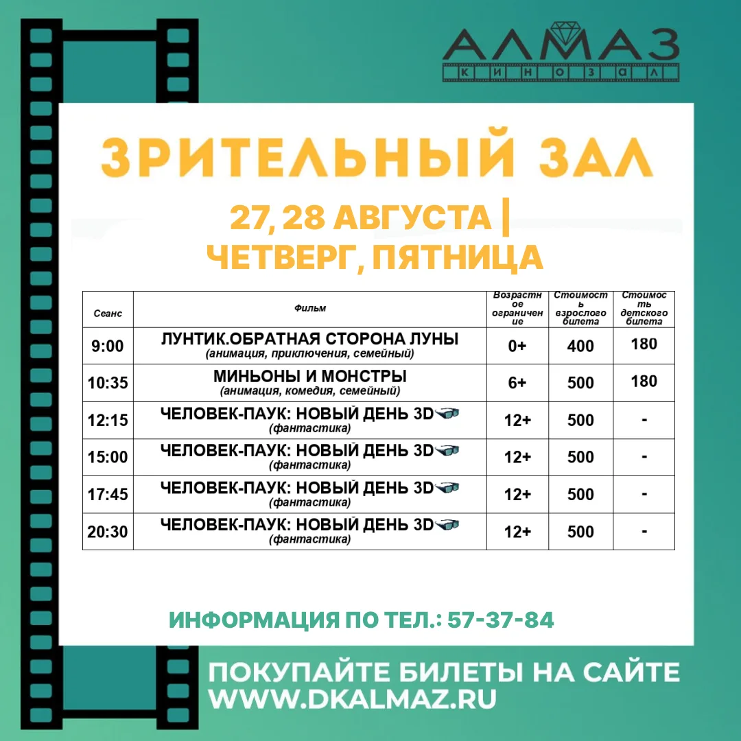 Расписание КИНОЗАЛОВ ДК «Алмаз» с 27 августа по 2 сентября!