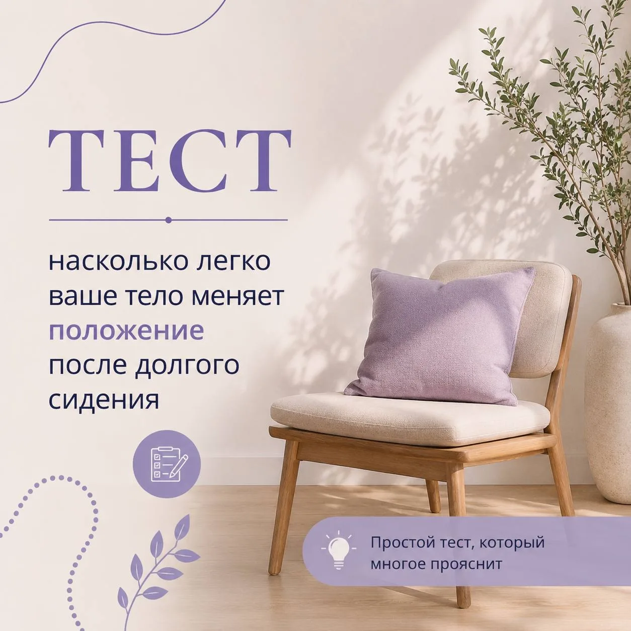ТЕСТ ☑️


🔍 ПРОВЕРЬТЕ СЕБЯ: насколько легко ваше тело меняет положение после долгого сидения

Мы ча
