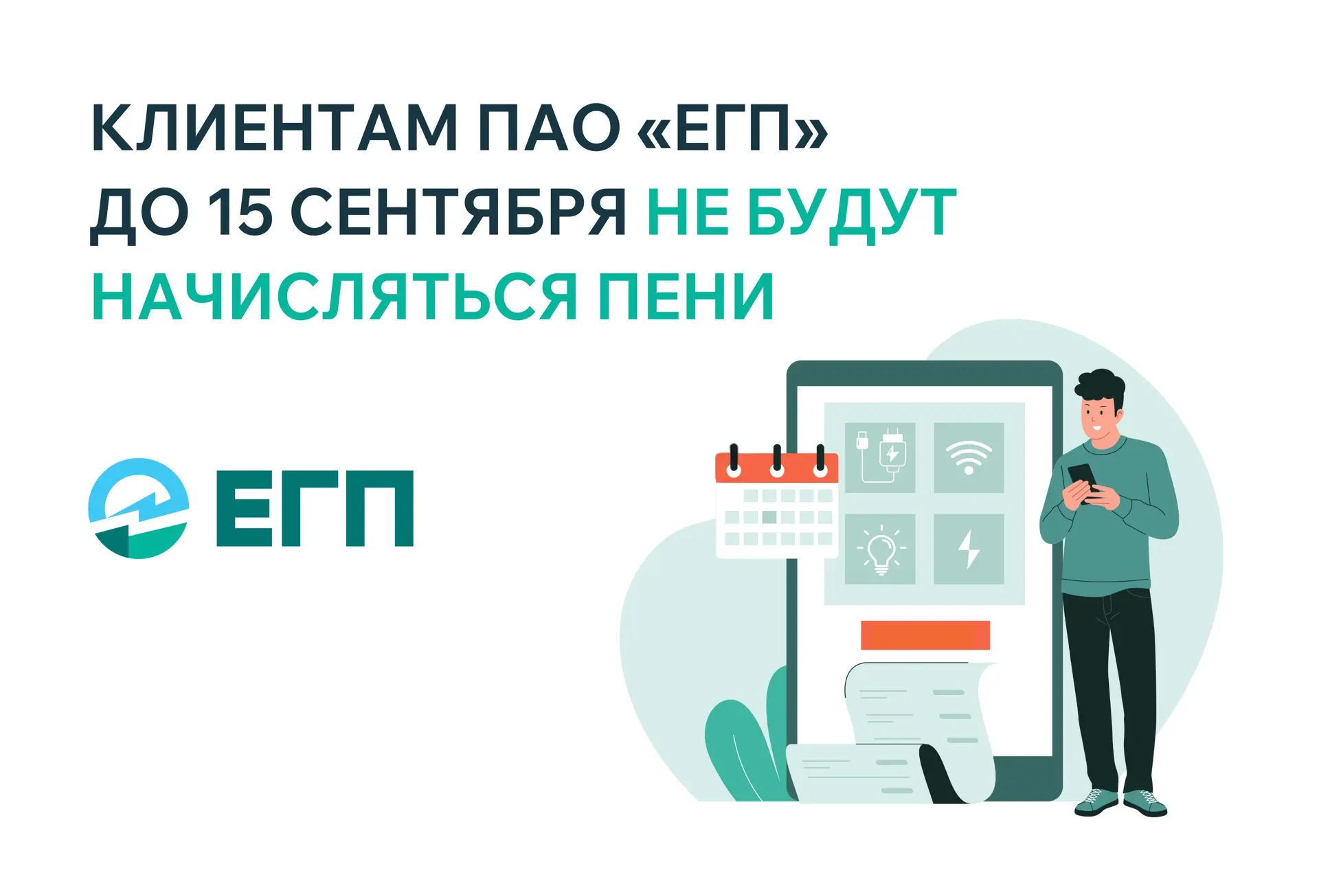 К сведению клиентов «Единого гарантирующего поставщика» в Республиках Дагестан, Ингушет...