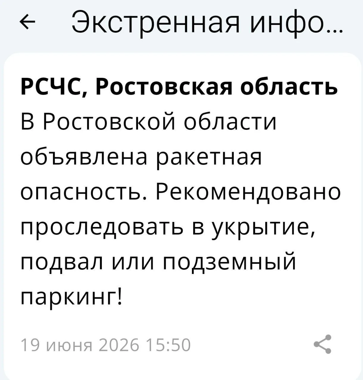🔴 ❗️ 🚀 РСЧС: В Ростовской области объявлена ракетная опасность!