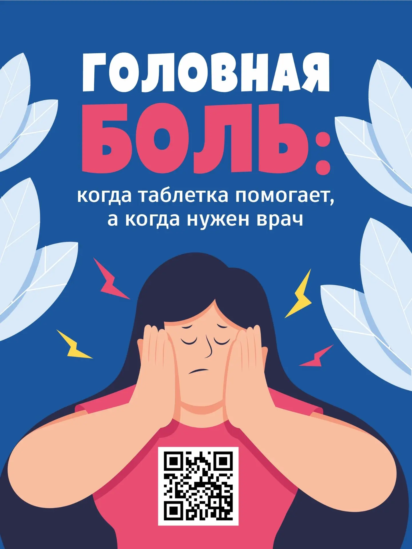 🤯 Головная боль: когда таблетка помогает, а когда нужен врач?