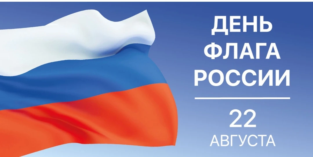 🇷🇺✨ С Днём Государственного Флага Российской Федерации! ✨