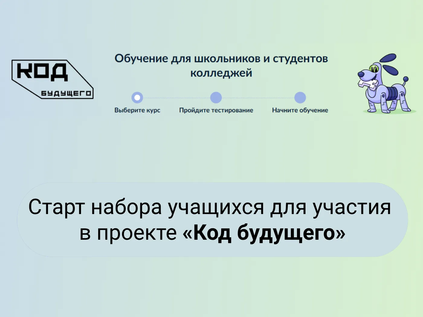 Бесплатные IT-курсы «Код будущего».