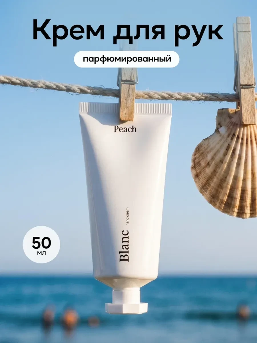 ⚡️ Крем mini для рук парфюмированный Blanche, Peach parfum