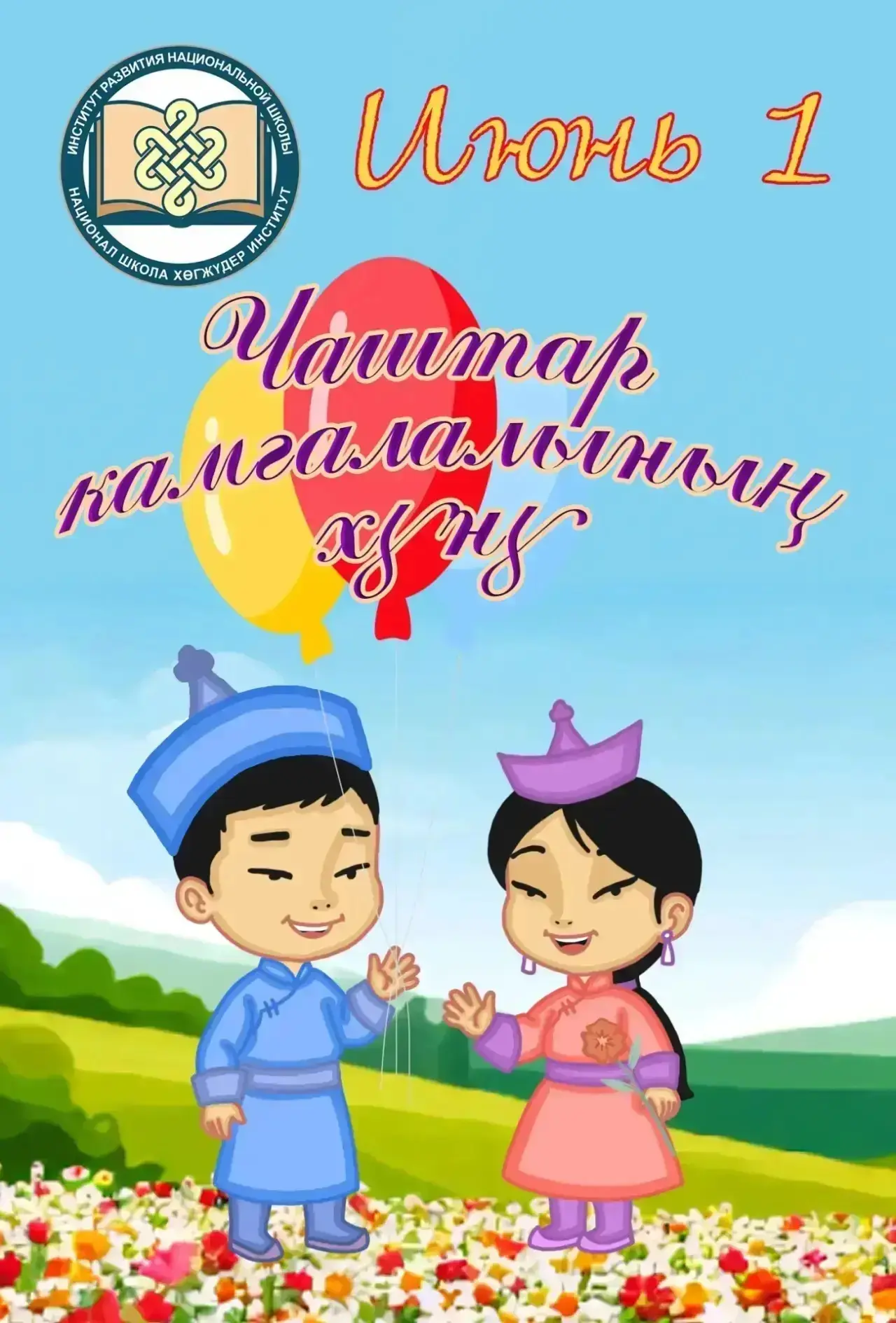 Бүгү делегейниң уруглар камгалалының база чайның башкы хүнү-биле байырывыс чедирип тур бис!

Чаштар 