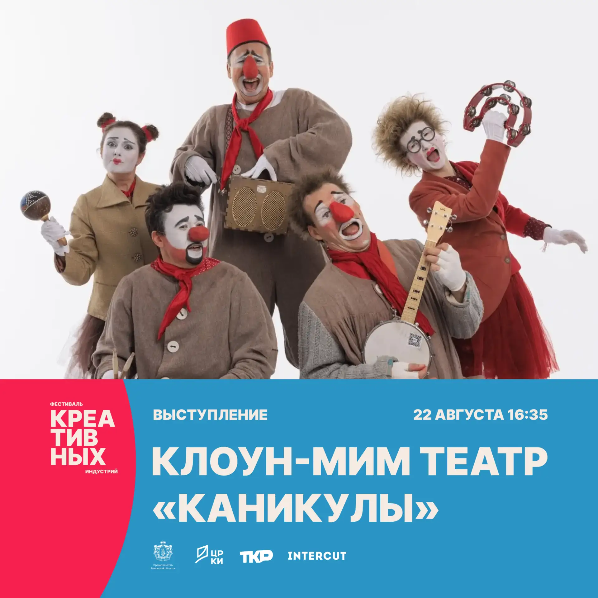 Цирк не уехал, да еще и новые клоуны приехали на четвёртый Фестиваль креативных индустрий