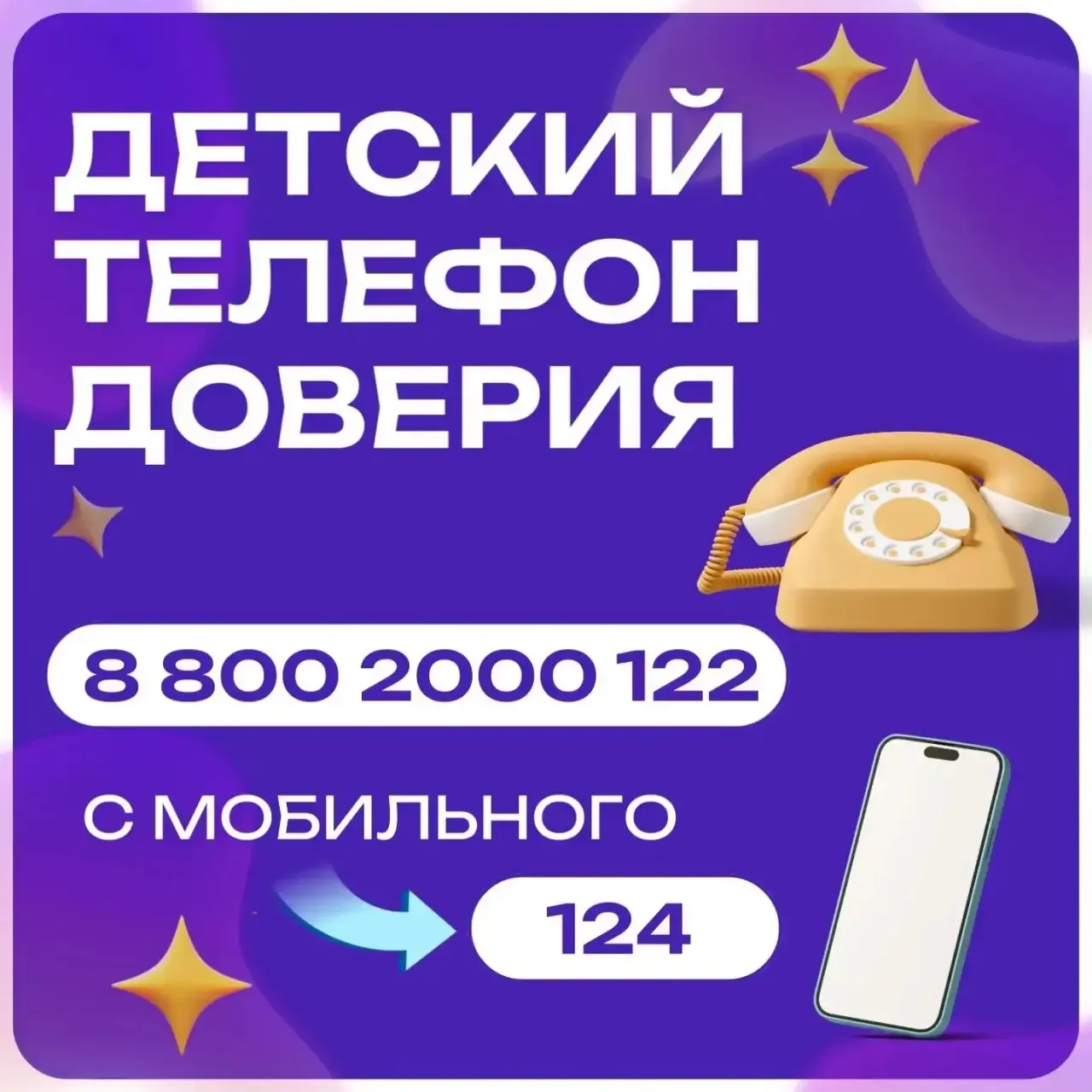 С какими вопросами можно обратиться за помощью на Детский телефон доверия? ☎