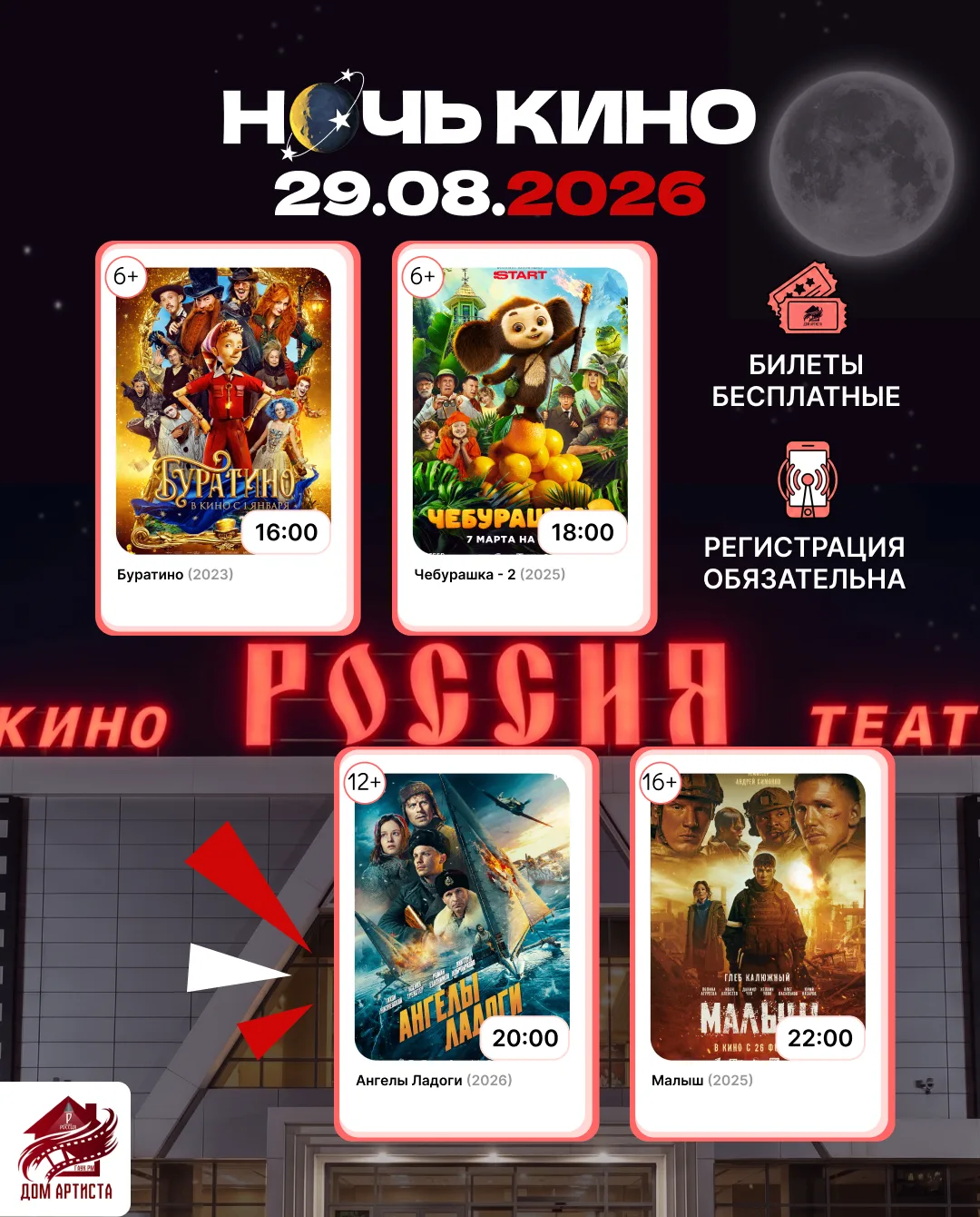 Всего через два дня, 29 августа, стартует «Ночь кино» — ежегодная акция по всей стране!...