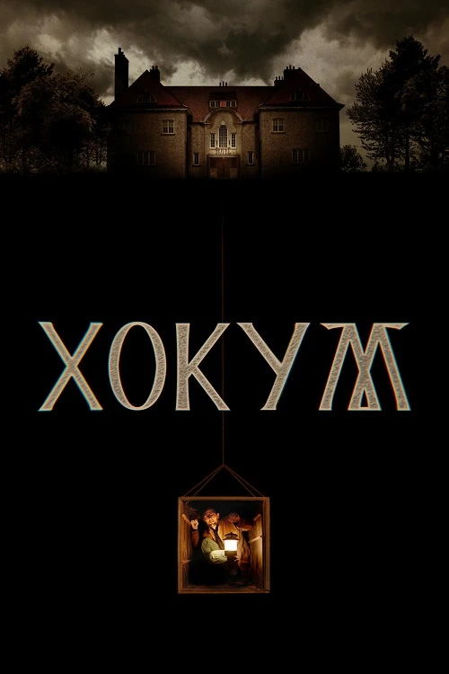 Хокум (2026)