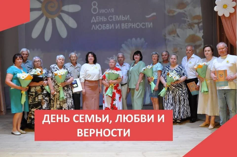 ДЕНЬ СЕМЬИ, ЛЮБВИ И ВЕРНОСТИ