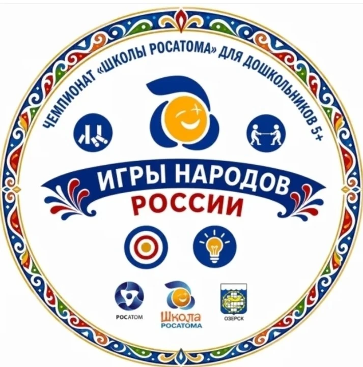 1 июня 2026 года прошёл муниципальный этап Чемпионата
«Школы Росатома» для дошкольников 5+
«Игры нар