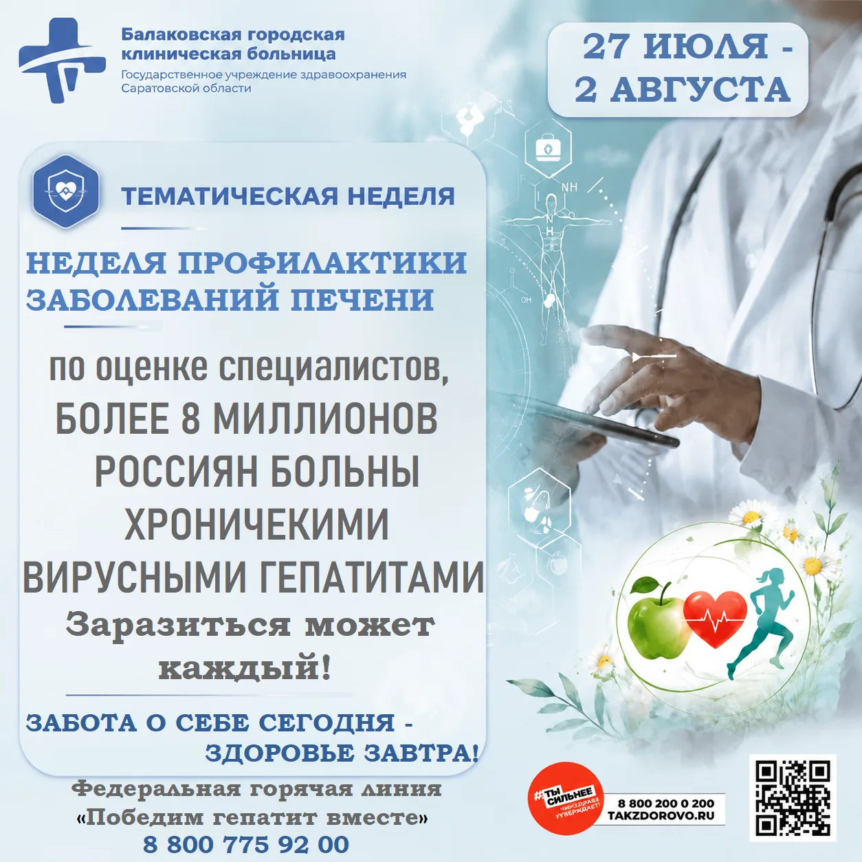 27 июля – 2 августа Неделя профилактики заболеваний печени 
(в честь Международного дня борьбы с геп