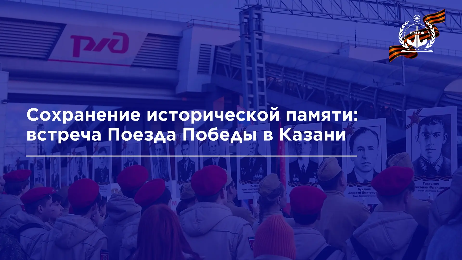 Волонтёры Победы ИМРФ приняли участие во встрече «Поезда Победы», уникального передвижного музейного