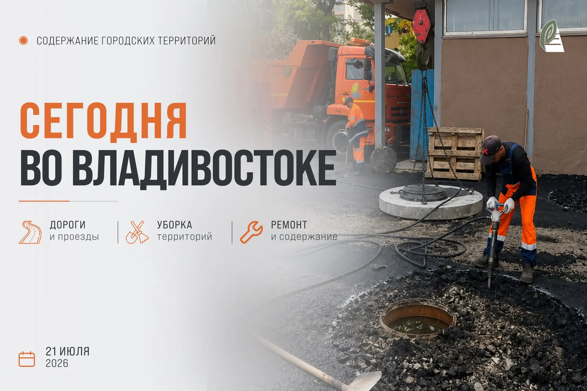 Какие работы пройдут сегодня во Владивостоке?

🟠 Отдел обеспечения безопасности дорожного движения 