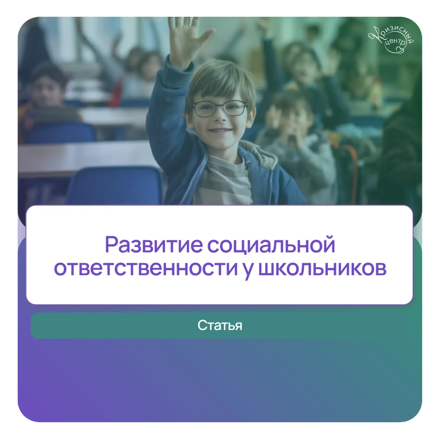 Развитие социальной ответственности у школьников