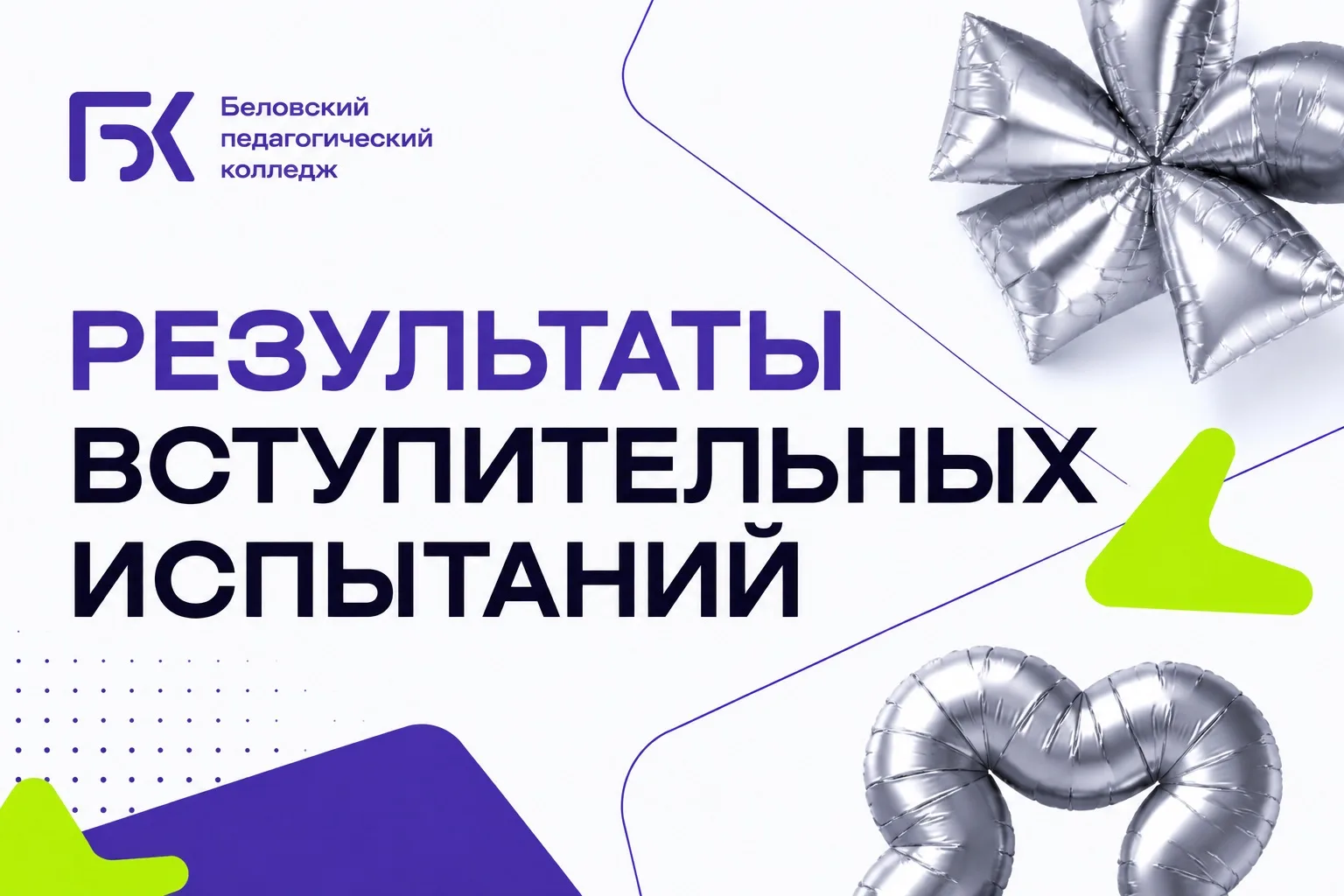 🎉 Вступительные испытания в Беловском педагогическом колледже — позади! 🎉