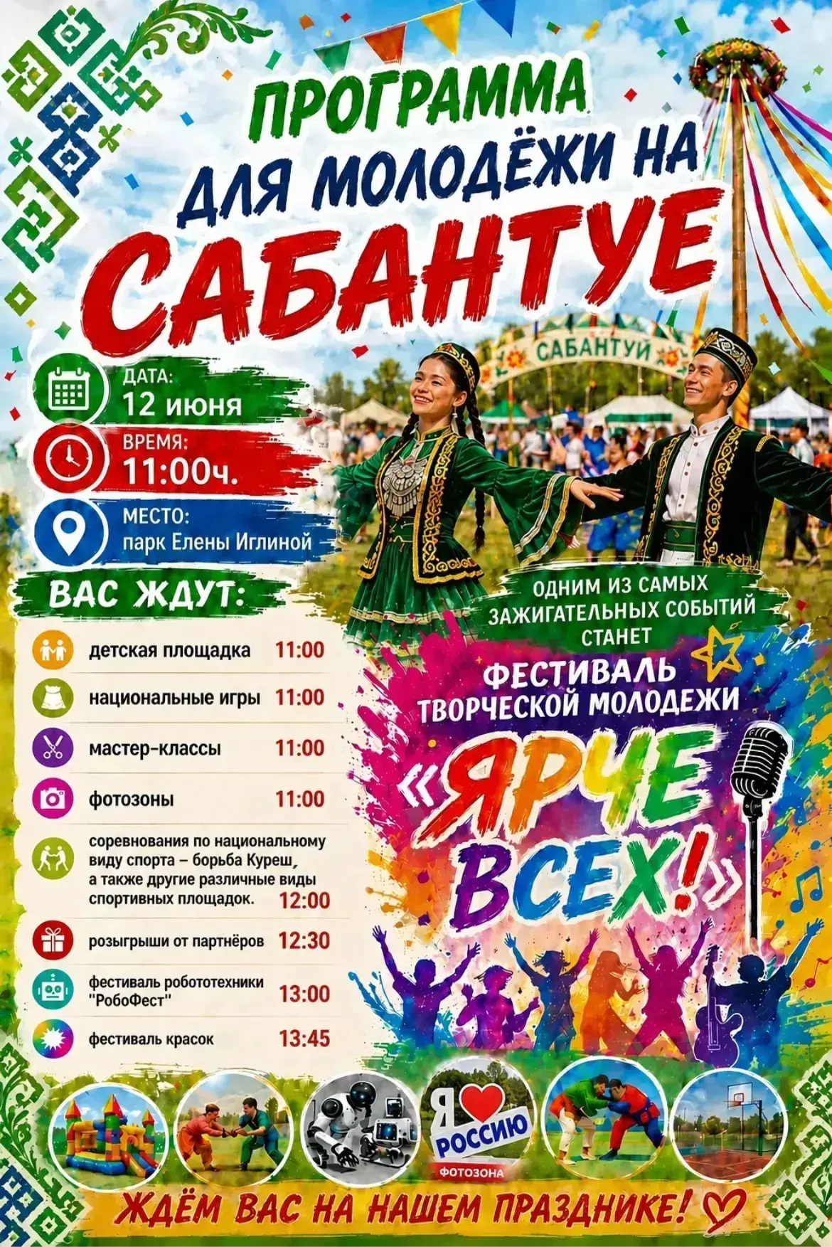 💥12 июня в 11:00 в парке имени Елены Иглиной вас ждёт увлекательная молодёжная программа в рамках п