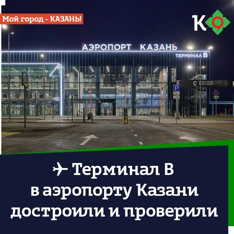✈ Терминал B в аэропорту Казани достроили и проверили