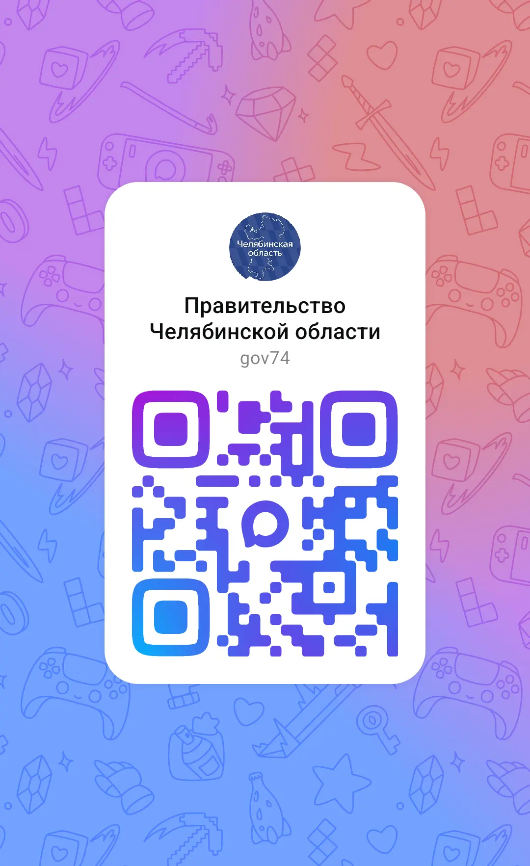 Официальный канал Правительства Челябинской области в национальном мессенджере MAX.