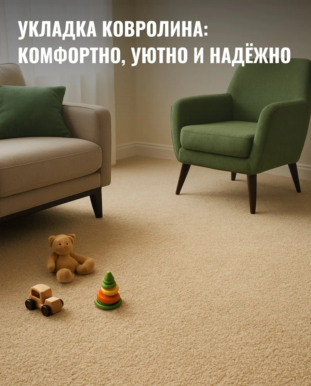Ковролин: уют под ногами без лишних хлопот 🛋️

Устали от твёрдых полов и хотите создать в доме атмо