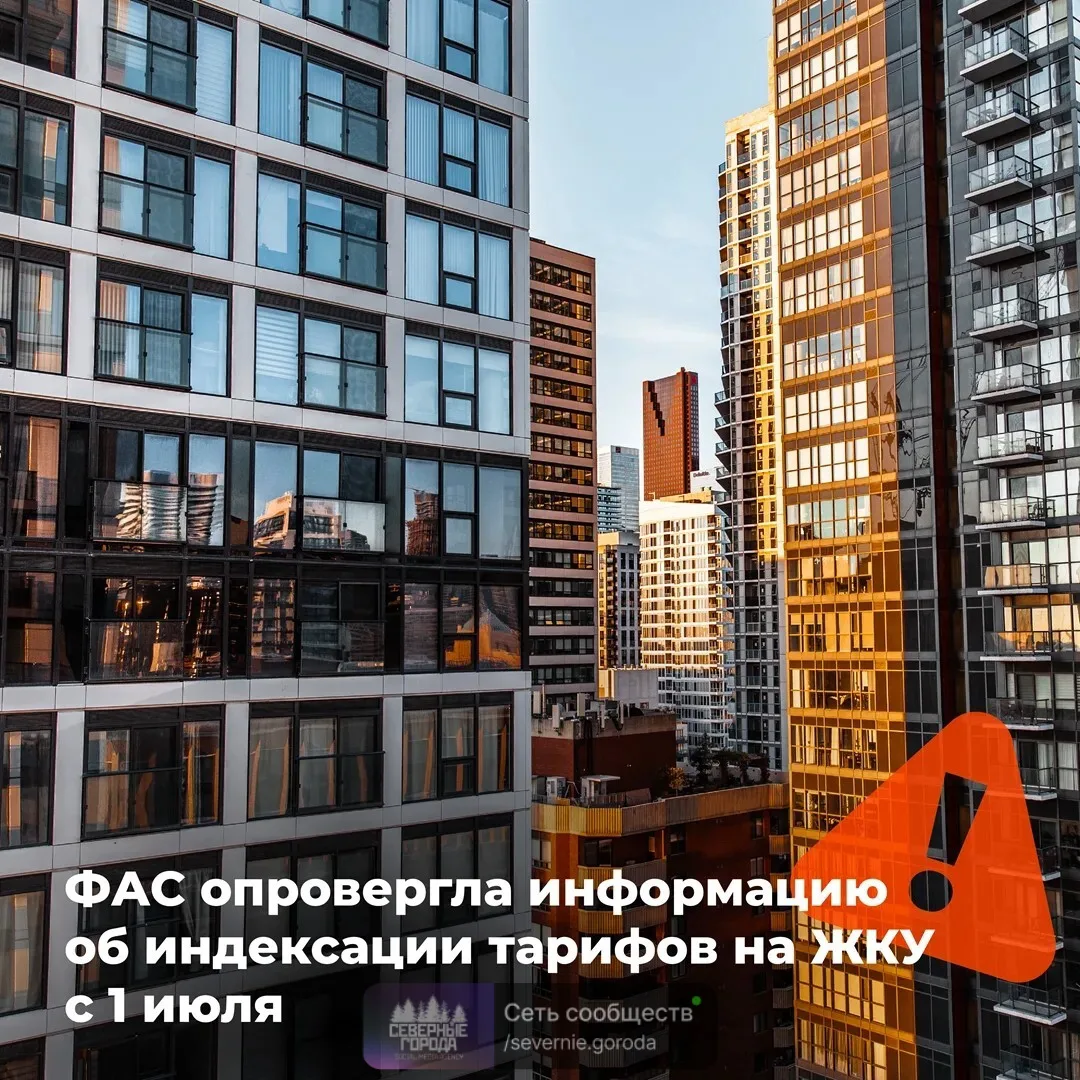 Тарифы ЖКХ с 1 июля не изменятся

В ряде СМИ появилась информация о повышении тарифов на коммунальны