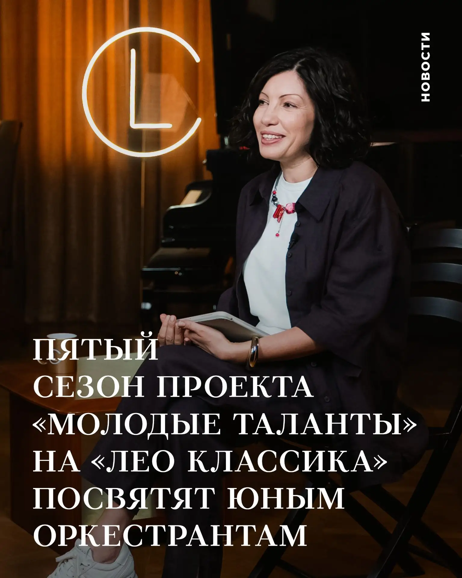 Пятый сезон проекта «Молодые таланты» на «Лео Классика» посвятят юным оркестрантам